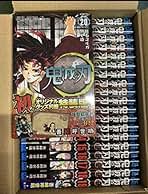 Amazon.co.jp: 鬼滅の刃 特装版